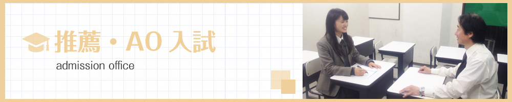 推薦・AO入試