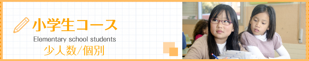 小学生コース