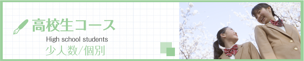 高校生コース