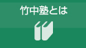 竹中塾とは