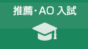 推薦・AO入試
