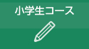 小学生コース