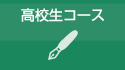 高校生コース