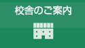 校舎のご案内