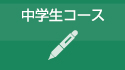 中学生コース
