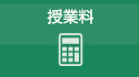 授業料