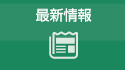 最新情報