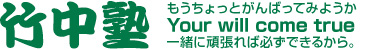 相模原市橋本で中学受験、高校受験、大学受験の学習塾・予備校なら竹中塾