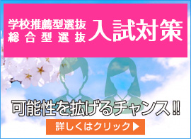推薦・AO入試対策