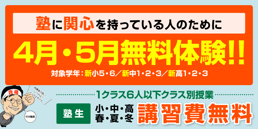 塾に関心を持っている人のために、4月・5月無料体験実施！！　対象学年：新小5・6／新中1・2・3／新高1・2・3／塾生　小・中・高　春・夏・冬　講習費無料　1クラス6人以下クラス別授業