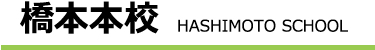 橋本本校