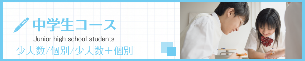 中学生コース