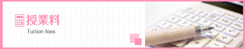 授業料