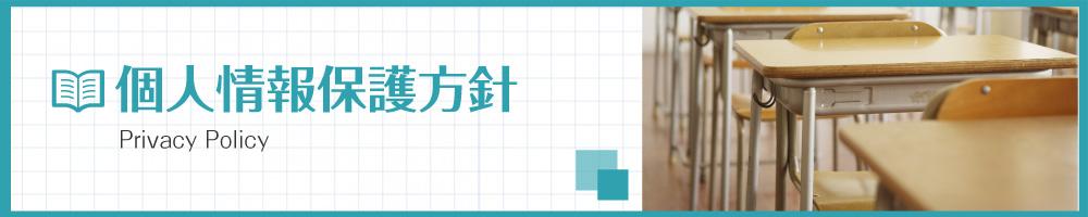 個人情報保護方針