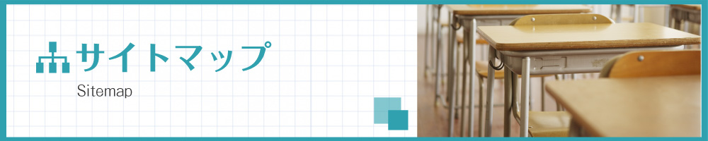 サイトマップ