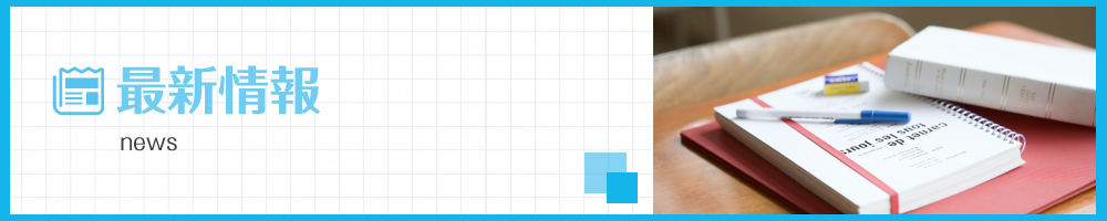 最新情報